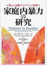 家庭内暴力の研究 防止と治療プログラムの評価