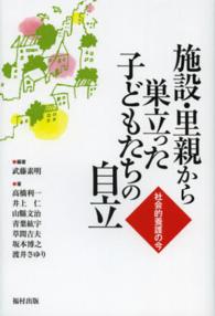 施設・里親から巣立った子どもたちの自立 社会的養護の今