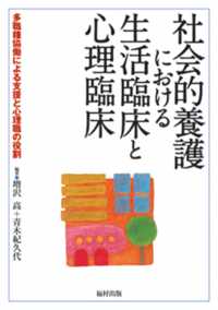 社会的養護における生活臨床と心理臨床 多職種協働による支援と心理職の役割