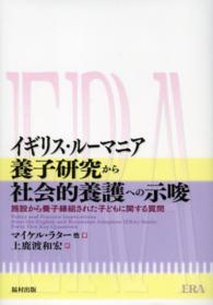 イギリス・ルーマニア養子研究から社会的養護への示唆 施設から養子縁組された子どもに関する質問