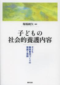 子どもの社会的養護内容 子ども･職員集団づくりの理論と実践
