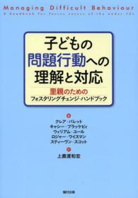 子どもの問題行動への理解と対応 里親のためのフォスタリングチェンジ・ハンドブック