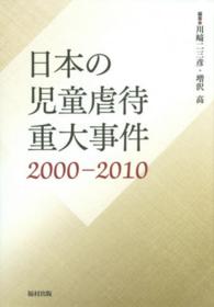 日本の児童虐待重大事件 2000-2010