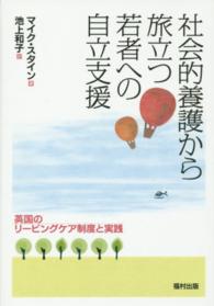 社会的養護から旅立つ若者への自立支援 英国のリービングケア制度と実践