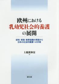 欧州における乳幼児社会的養護の展開 研究・実践・施策協働の視座から日本の社会的養護への示唆