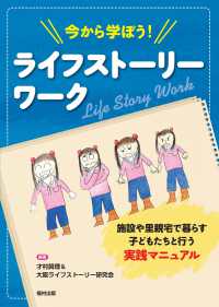 今から学ぼう!ライフストーリーワーク 施設や里親宅で暮らす子どもたちと行う実践マニュアル
