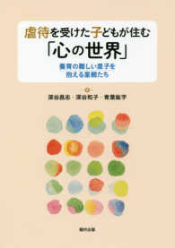 虐待を受けた子どもが住む「心の世界」 養育の難しい里子を抱える里親たち