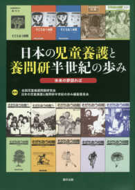 日本の児童養護と養問研半世紀の歩み 未来の夢語れば