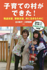 子育ての村ができた!発達支援、家族支援、共に生きるために 向き合って、寄り添って、むぎのこ37年の軌跡