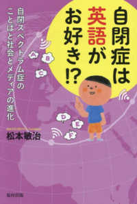 自閉症は英語がお好き!? 自閉スペクトラム症のことばと社会とメディアの進化