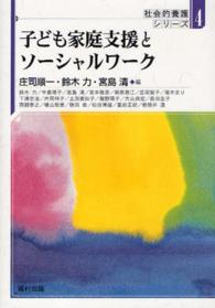 子ども家庭支援とソーシャルワーク