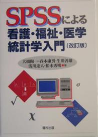SPSSによる看護・福祉・医学統計学入門  改訂版