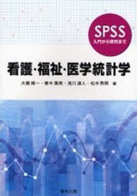 看護･福祉･医学統計学 SPSS入門から研究まで