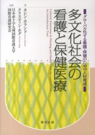 多文化社会の看護と保健医療 グローバル化する看護・保健のための人材育成