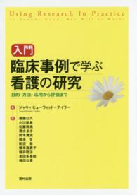 入門臨床事例で学ぶ看護の研究