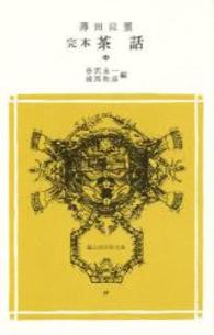 完本茶話 中 冨山房百科文庫 ; 38