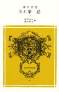 完本茶話 下 冨山房百科文庫 ; 39