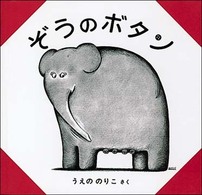 ぞうのボタン