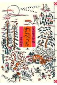 わらべうた  上