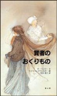 賢者のおくりもの