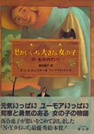 せかいいち大きな女の子のものがたり