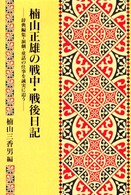 辞典編集・演劇・童話の仕事を誠実に追う 楠山正雄の戦中・戦後日記