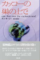 ｶｯｺ-の巣の上で = One flew over the cuckoo's nest
