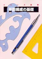 平面構成の基礎 ｼﾘｰｽﾞ芸美