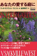 あなたの愛する庭に