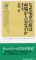 なぜ電車の席は両端が人気なのか 行動の心理学 ふたばらいふ新書 ; 032