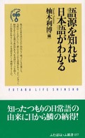 語源を知れば日本語がわかる