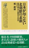 日本が知らない北朝鮮の素顔 韓国の目線で考える朝鮮半島と南北統一 ふたばらいふ新書