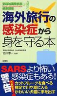 海外旅行の感染症から身を守る本 聖路加国際病院健康講座