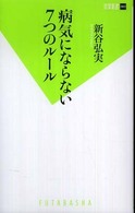 病気にならない7つのルール 双葉新書 ; 003