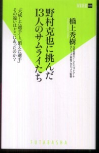 野村克也に挑んだ13人のサムライたち 「大成した選手」と「消えた選手」その違いはどこにあったのか? 双葉新書 ; 026