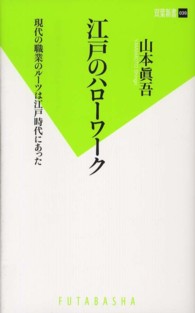 江戸のハローワーク 現代の職業のルーツは江戸時代にあった 双葉新書