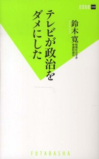 テレビが政治をダメにした 双葉新書