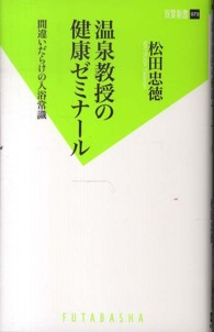 温泉教授の健康ゼミナール 間違いだらけの入浴常識 双葉新書 ; 073