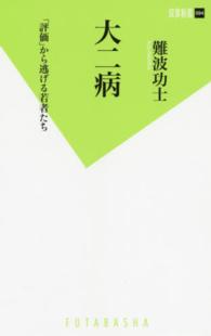 大二病 「評価」から逃げる若者たち 双葉新書 ; 094