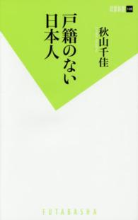 戸籍のない日本人 双葉新書 ; 108