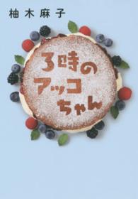 3時のアッコちゃん