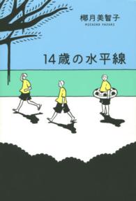 １４歳の水平線