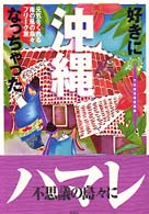 好きになっちゃった沖縄 元気をくれる南の風の島々フリーク旅 アジア楽園マニュアルｼﾘｰｽﾞ