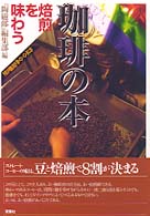 珈琲の本 焙煎を味わう 陶磁郎BOOKS