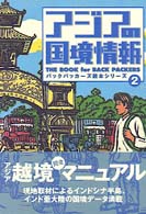 アジアの国境情報 バックパッカーズ読本シリーズ