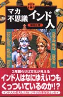 マカ不思議インド人 アジアと遊ぶ