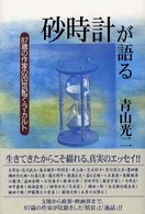砂時計が語る 87歳の作家の20世紀ア・ラ・カルト