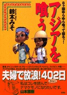 アジアを喰う 8ヶ国ゆらゆら喰って寝るッ! 夫婦で放浪!402日