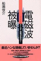 電磁波被曝 ケータイ・家電が危ない!