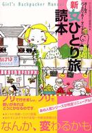 新女ひとり旅読本 ガールズ・バックパッカー・マニュアル